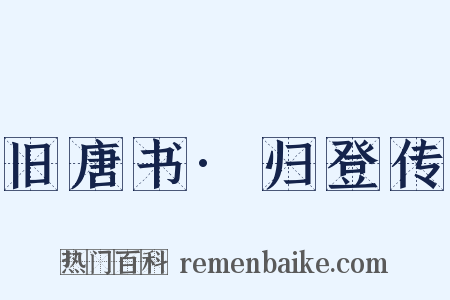 旧唐书·归登传是什么意思的图片